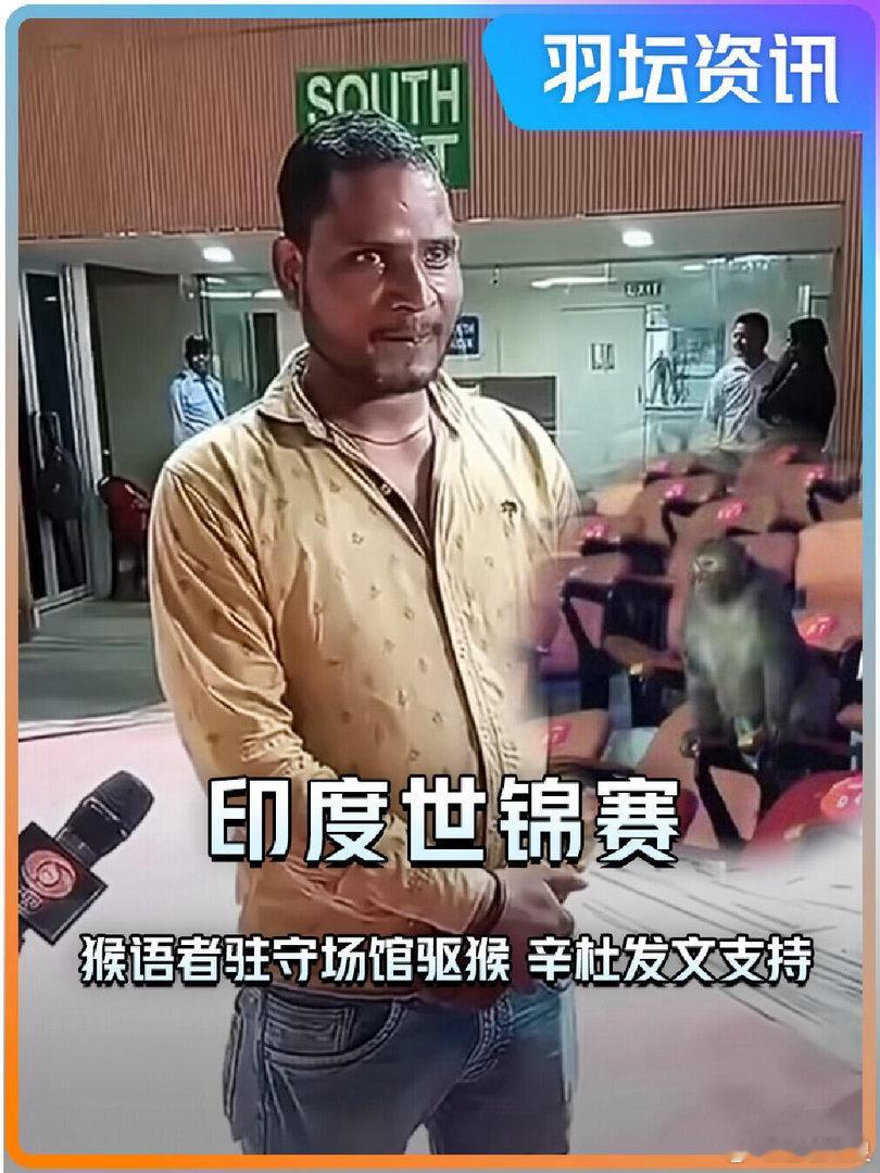 印度羽毛球世锦赛聘请三名猴语者 世锦赛请猴语者模仿叶猴叫防猴，触发恒河猴DNA恐