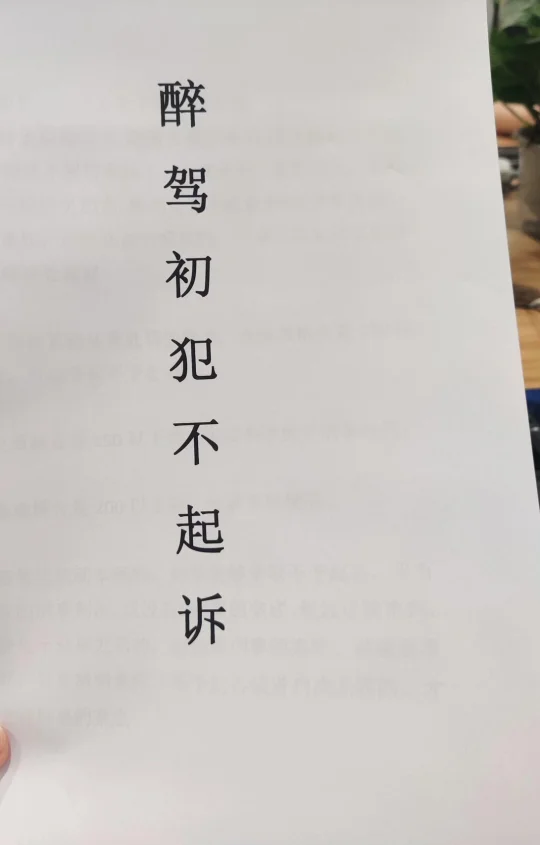 🚗 醉驾≠一定判刑！
