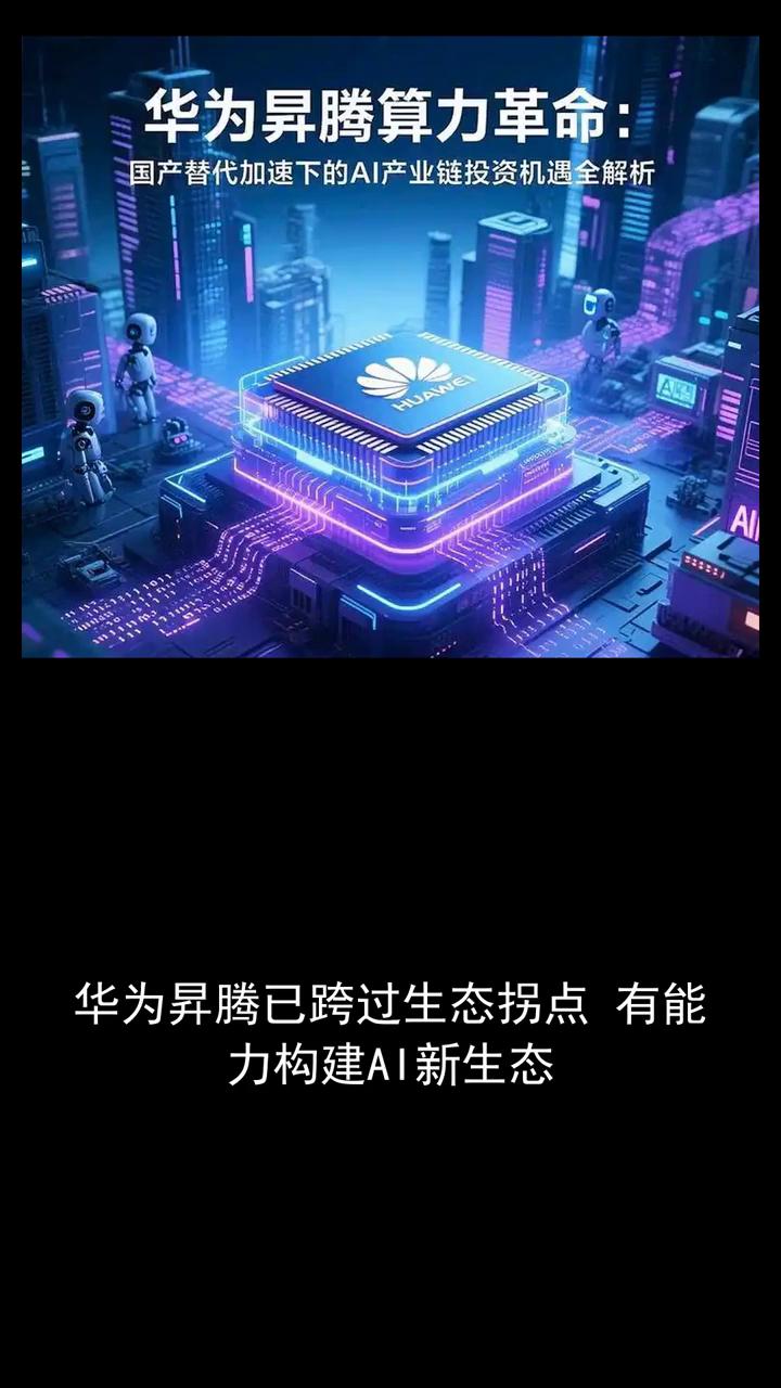 华为升腾算力革命：国产替代加速下的AI产业链投资机遇全解析。
华为升腾已跨过生态