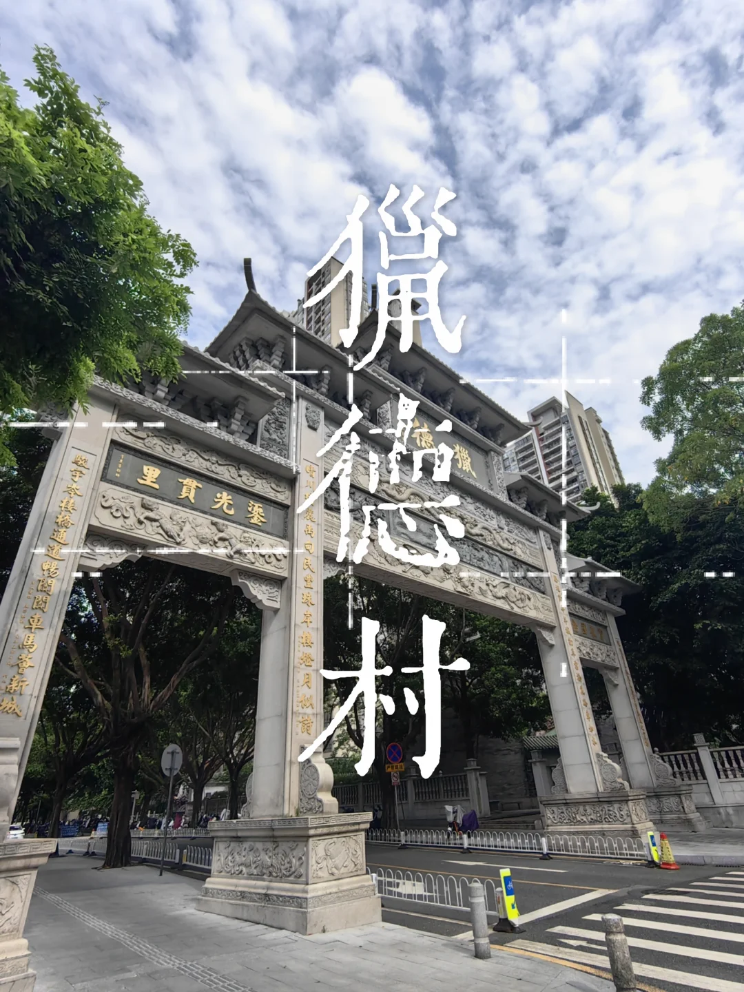 猎德骑行路线，提前感受土豪村的端午