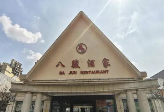 花都老字号，八骏酒家要原地翻新重建了，预计投资过亿。这也算是商改商原地重建的尝试