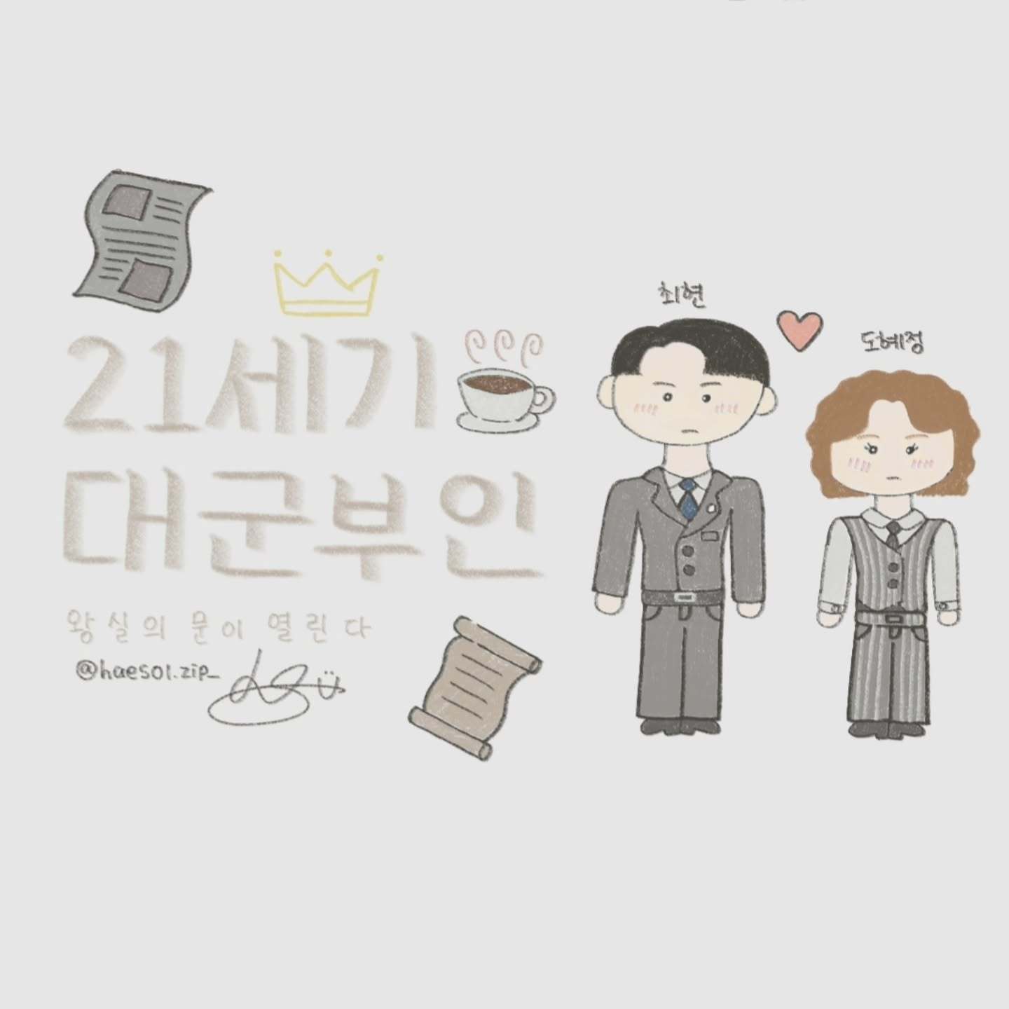21世纪大君夫人 _IU 边佑锡 秀彬 李妍饭绘 .👑👠📺💫©️haes