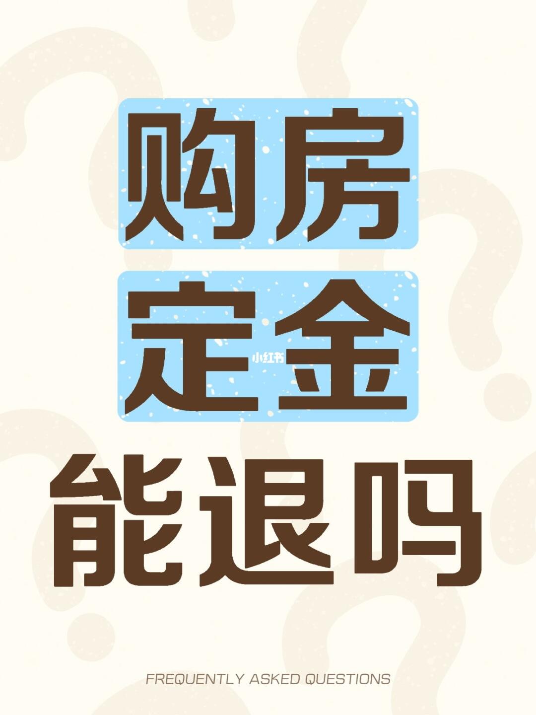 购房定金能退吗 	 签了认购书，交了定金，还能不能退啊？ 2 月 17...