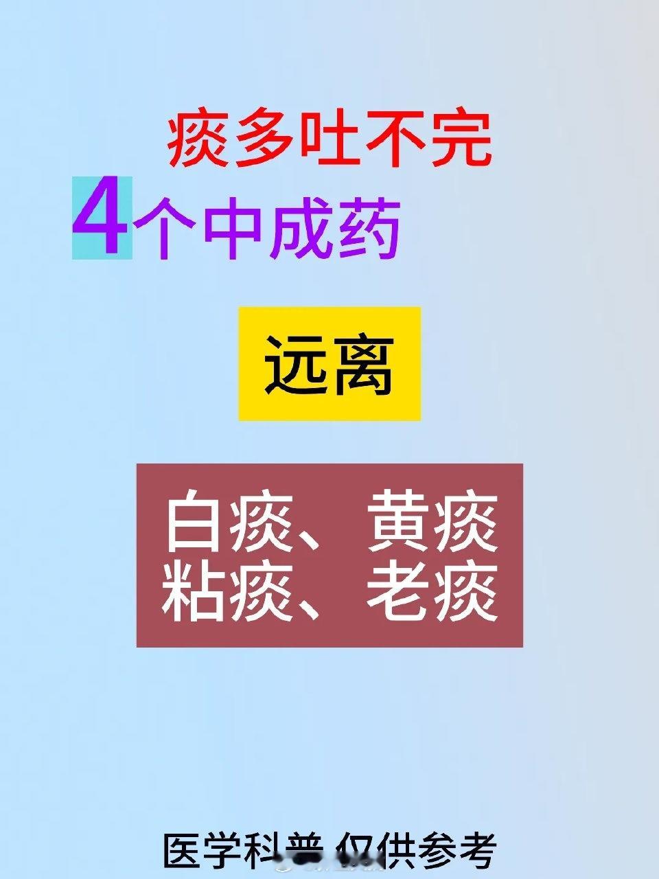 痰多吐不完，4个中成药，远离白痰，黄痰、粘痰、老痰  ​​​