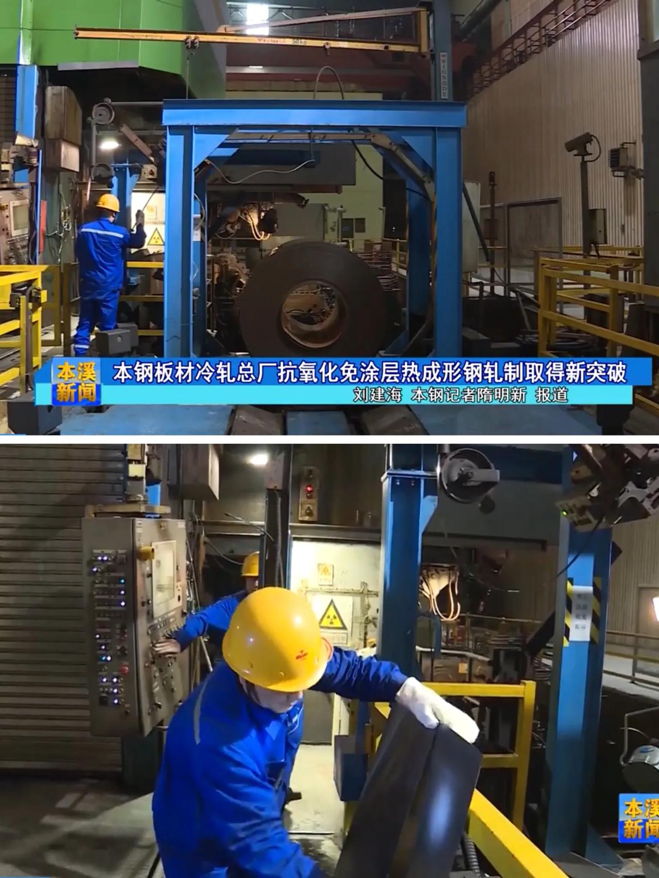 还是要恭喜本溪，在钢铁技术方面取得了新突破。继2022年研制出来抗氧化免涂层热成