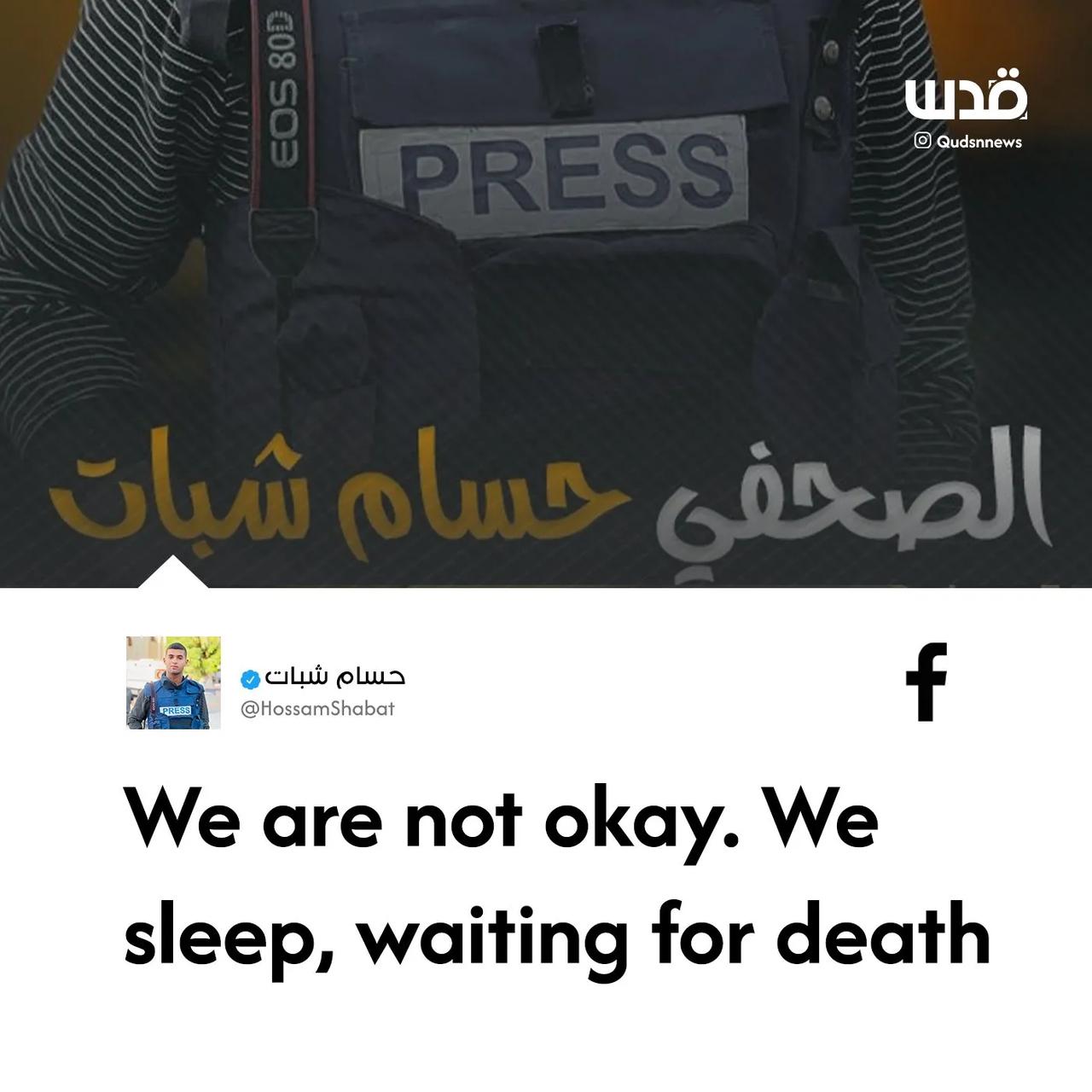 记者霍萨姆・沙巴特在加沙北部发出的报道:

“我们不好。我们睡觉，等待死亡。”