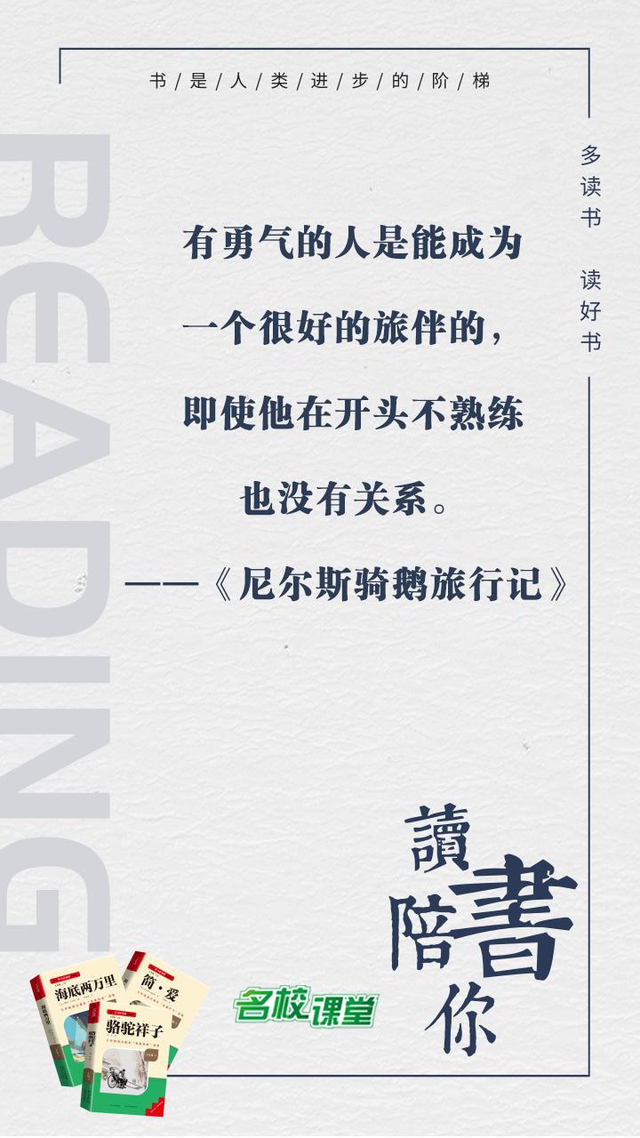 #名著阅读# #名校课堂陪你读名著#
有勇气的人是能成为一个很好的旅伴的，即使他