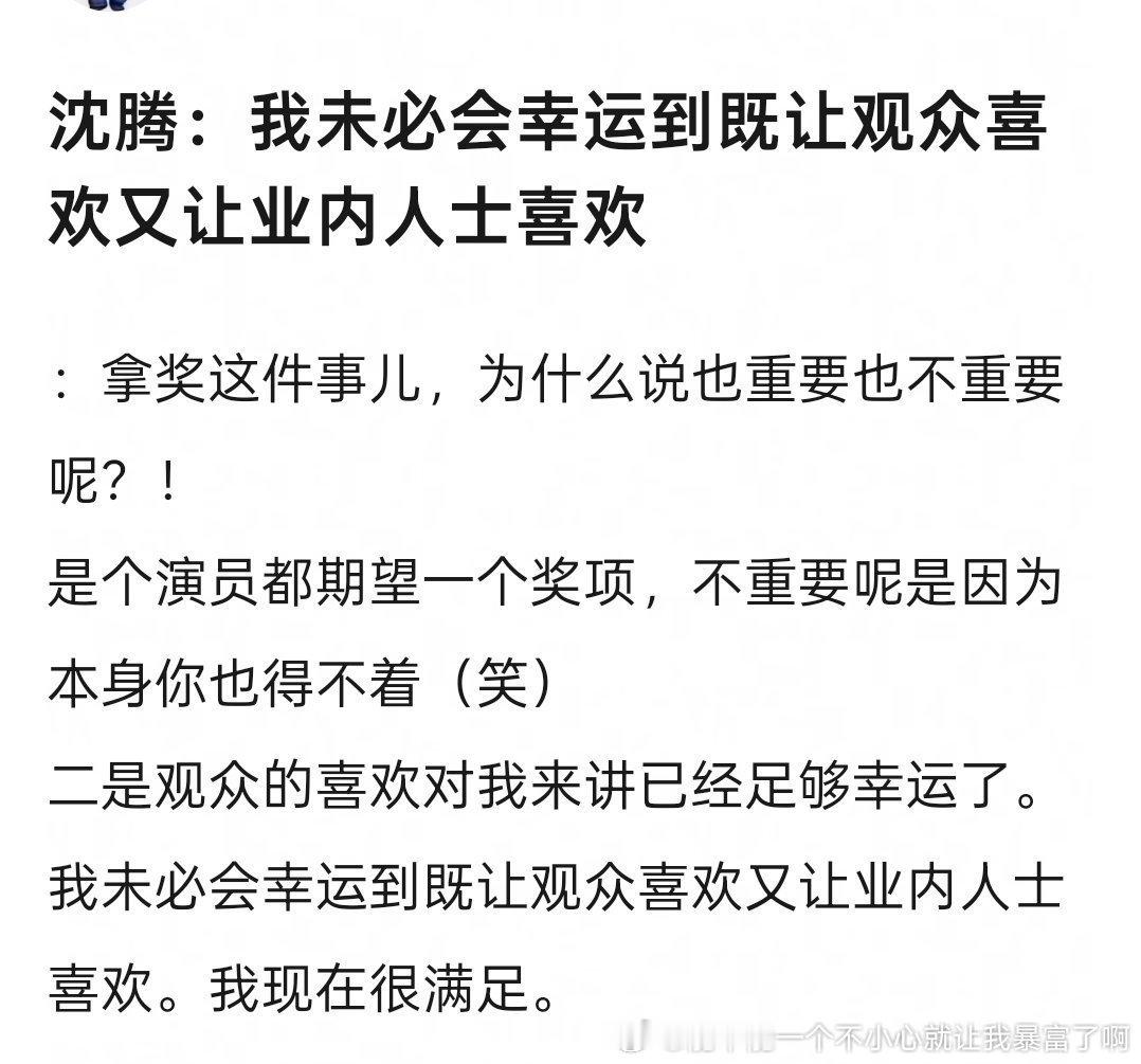 总结：沈腾也想拿奖，但是一直没拿到，所以看开了觉得有观众喜欢就很好 
