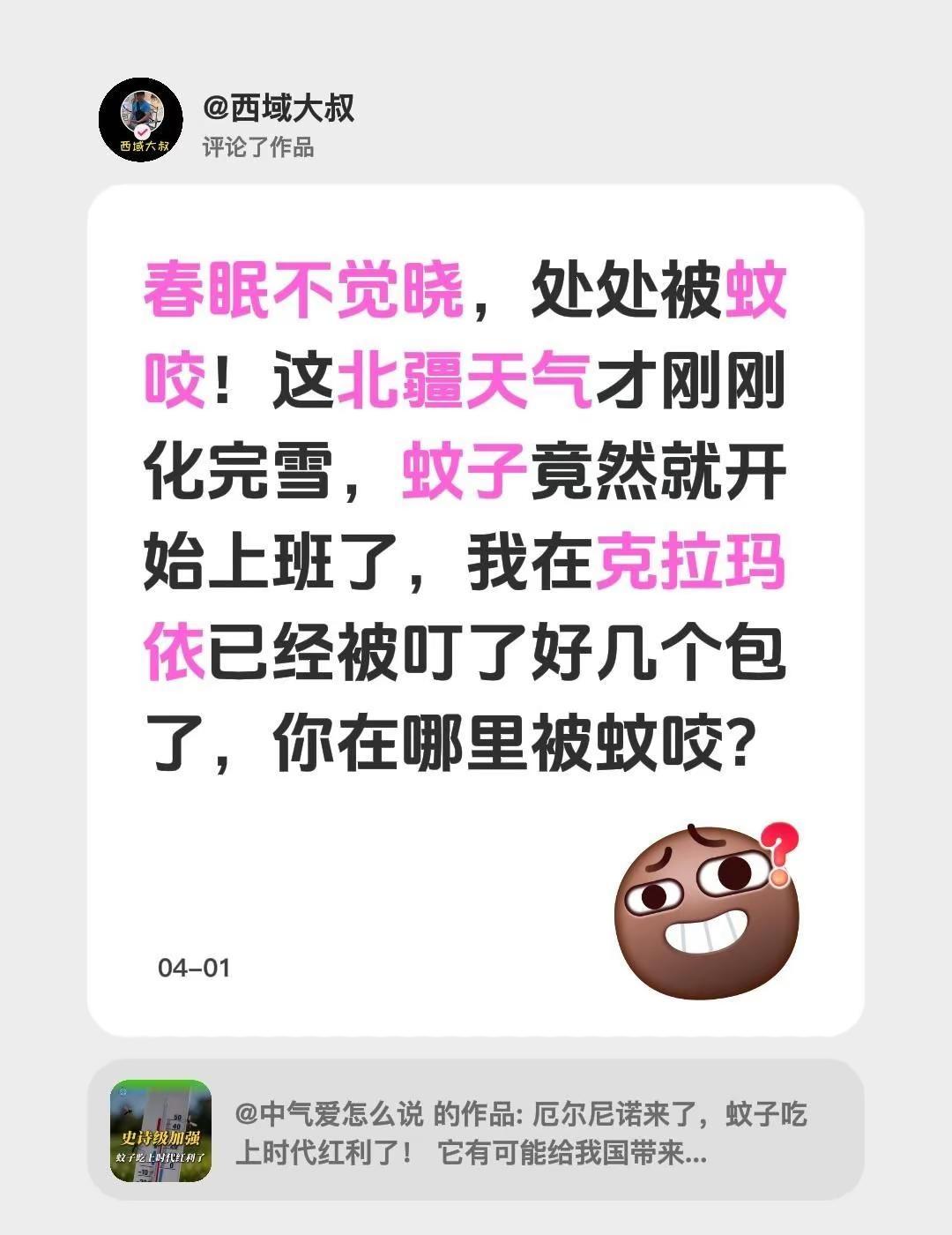 蚊子来了？我评论了@中气爱怎么说 的作品：春眠不觉晓，处处被蚊咬！这北疆天气才刚