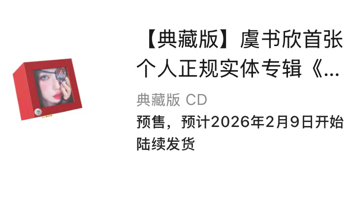 为什么典藏要2.9才开始陆续发货急急急急急急急急急 