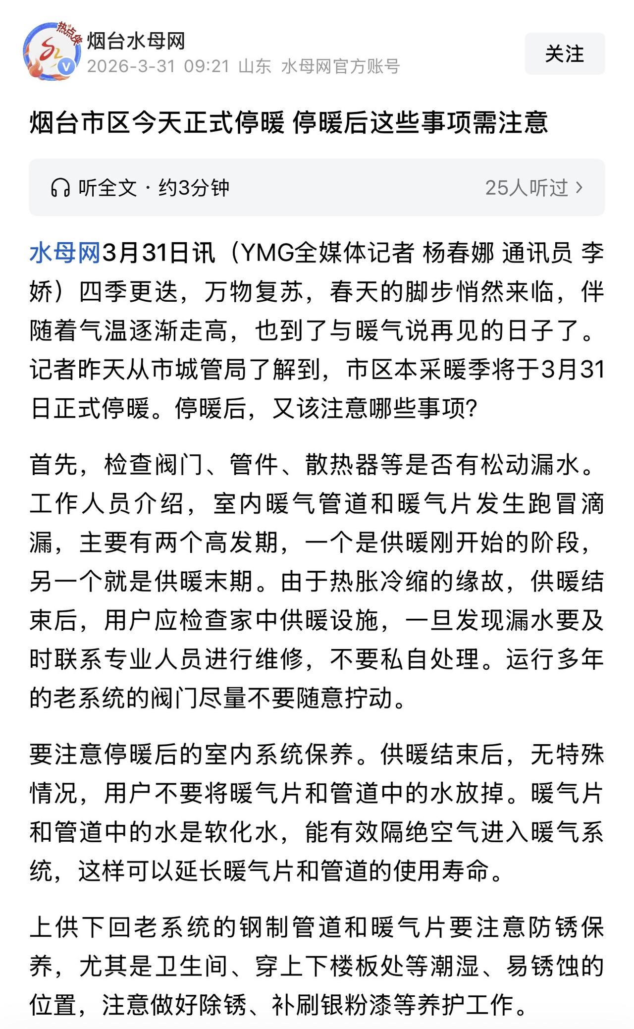 今天烟台停暖了？由于所在小区单元缴费人数不到所以这个冬天都是靠空调取暖，不知道这