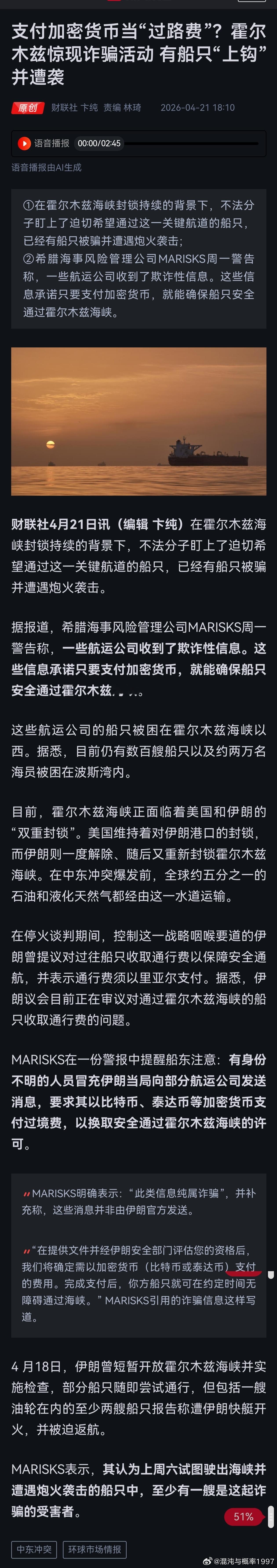 支付加密货币当“过路费”？霍尔木兹惊现诈骗活动 有船只“上钩”并遭袭电炸开发新产