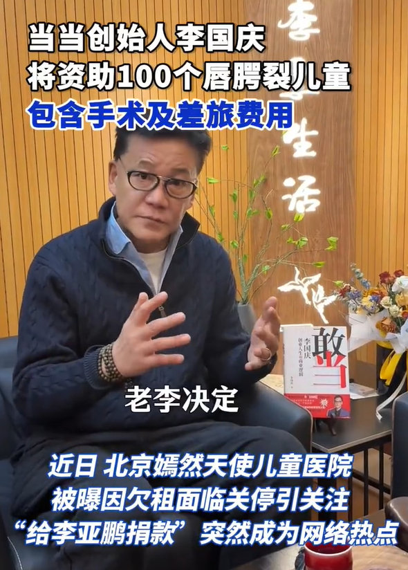【李国庆将资助100个唇腭裂儿童】近日，北京嫣然天使儿童医院被曝因欠租面临关停引
