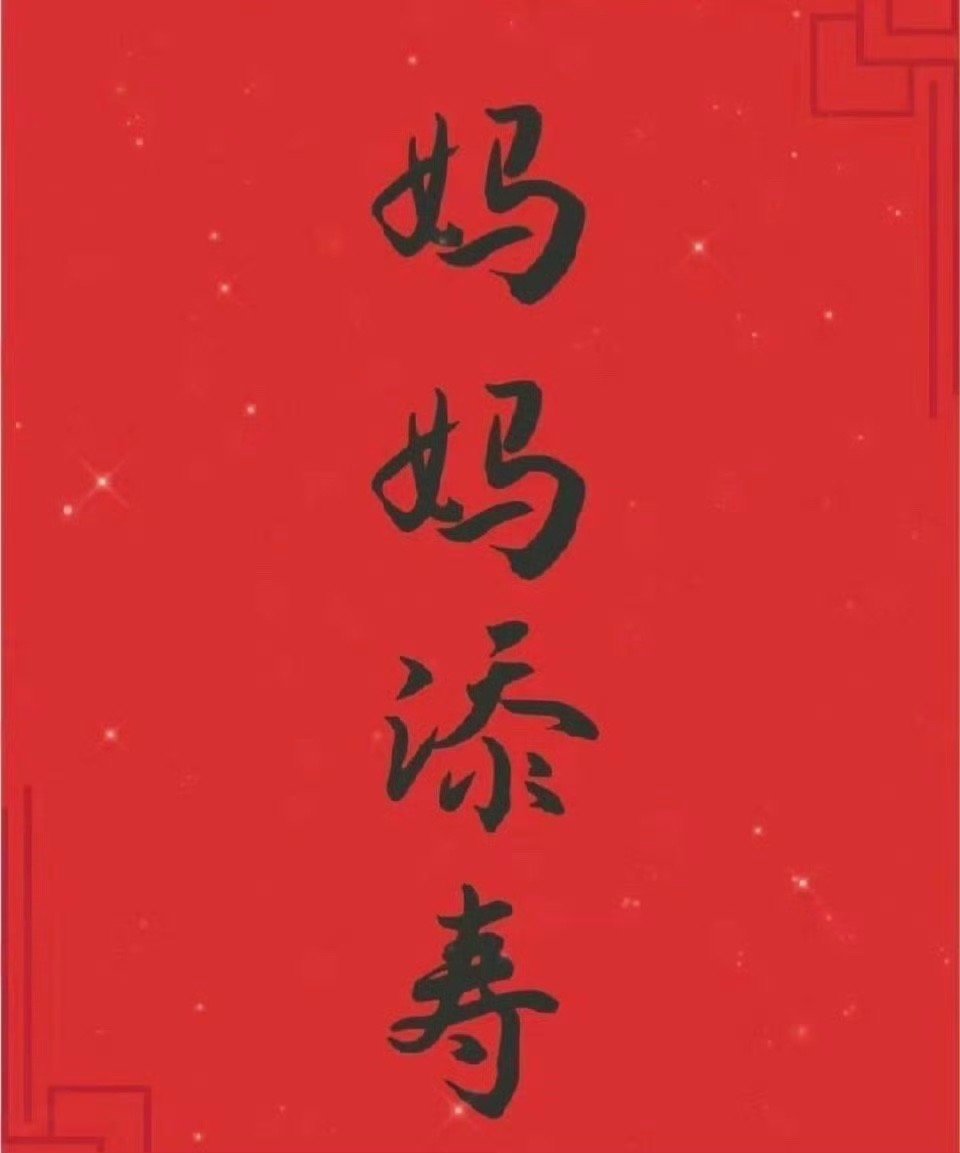 妈妈添寿，没病没灾，长命百岁！！ ​​​