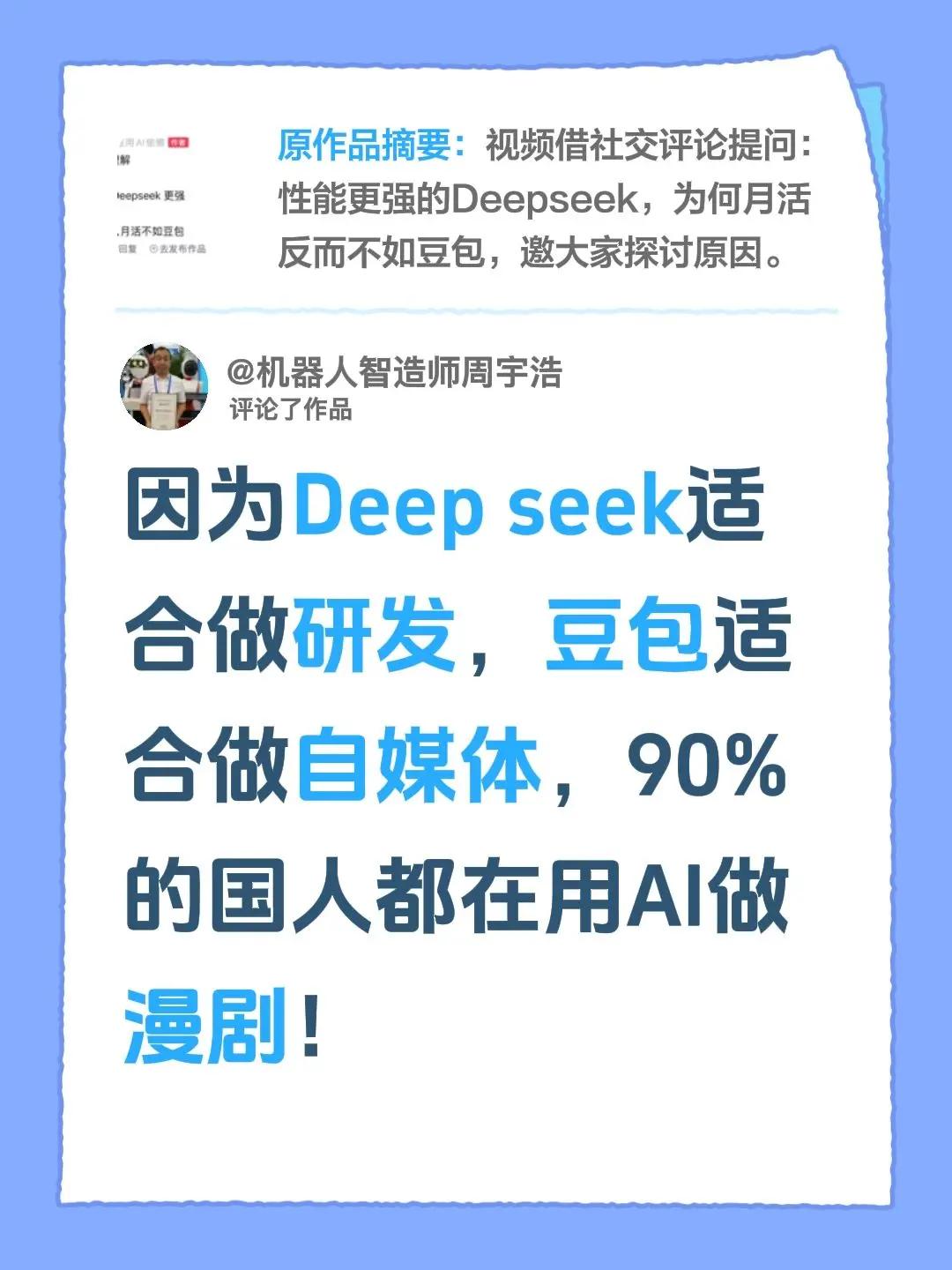我评论了@今天也在用AI偷懒 的作品：因为Deep seek适合做研发，豆包适合