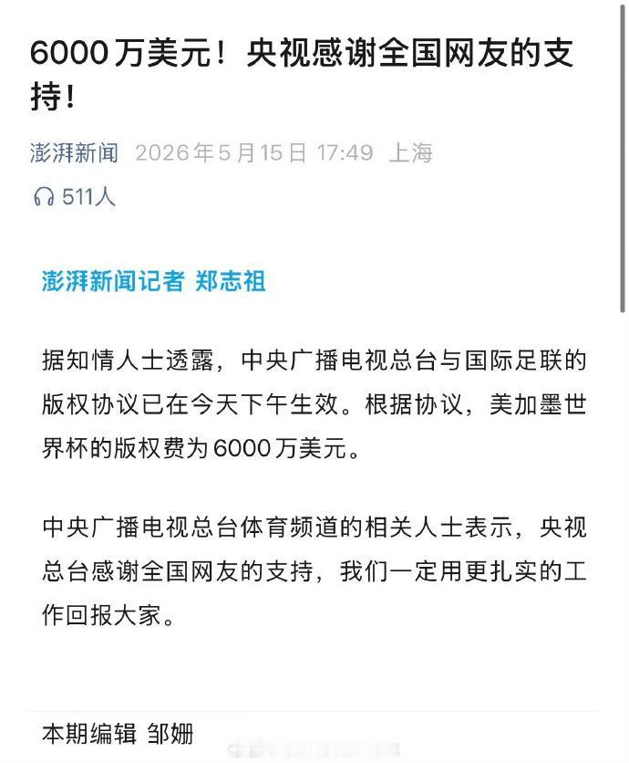好，6000万成交了，感谢网友们的齐心支持，感谢男足给的底气……

下次努力点，