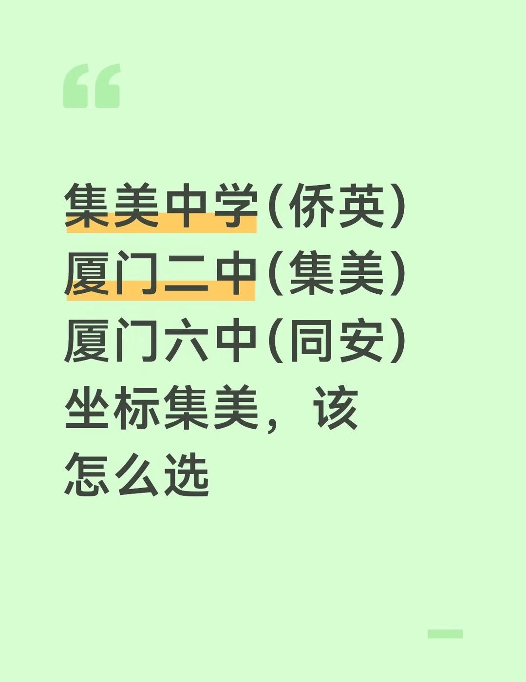 该去哪里
中考 高中 志愿 择校 在集美区 准备报志愿 其实个人是比较偏向二中 