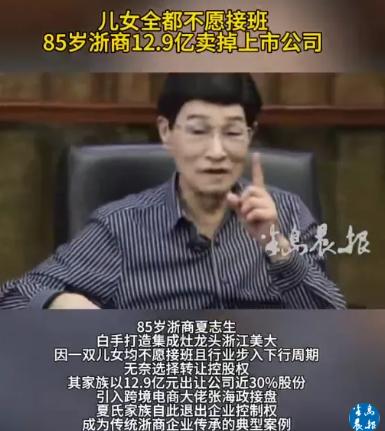 浙江，85岁的老爷子坐拥几十亿的家业，想把企业传给儿女，可儿女一个都不想干，直接