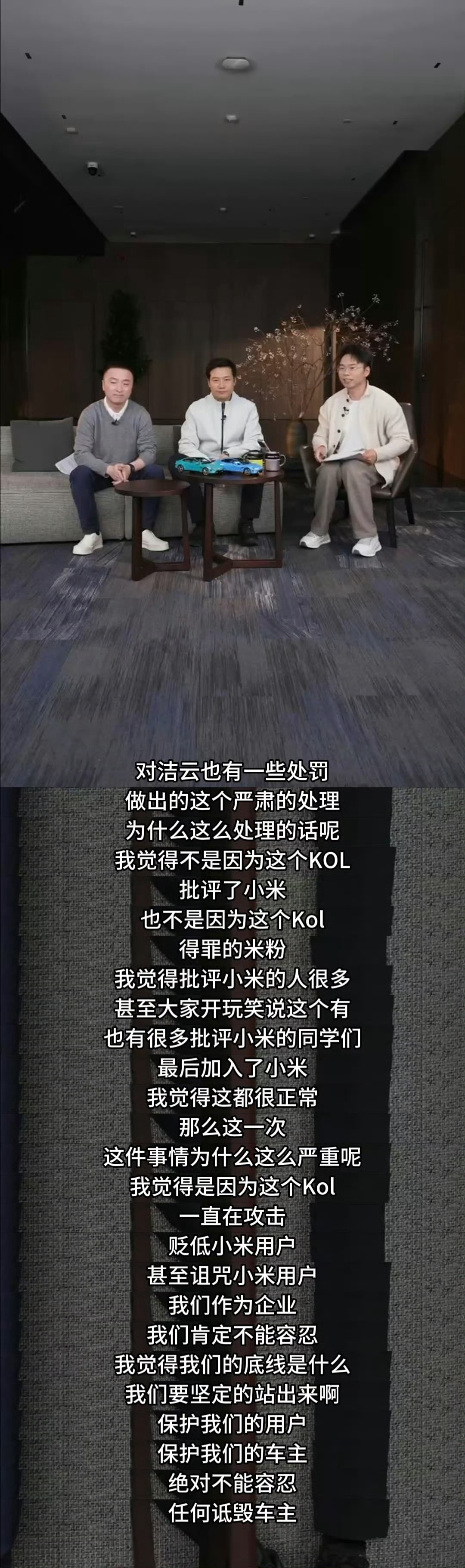 雷军回应KOL事件雷总说的还是很明确的，受罚的几个高管也不算亏，处理结果最起码对