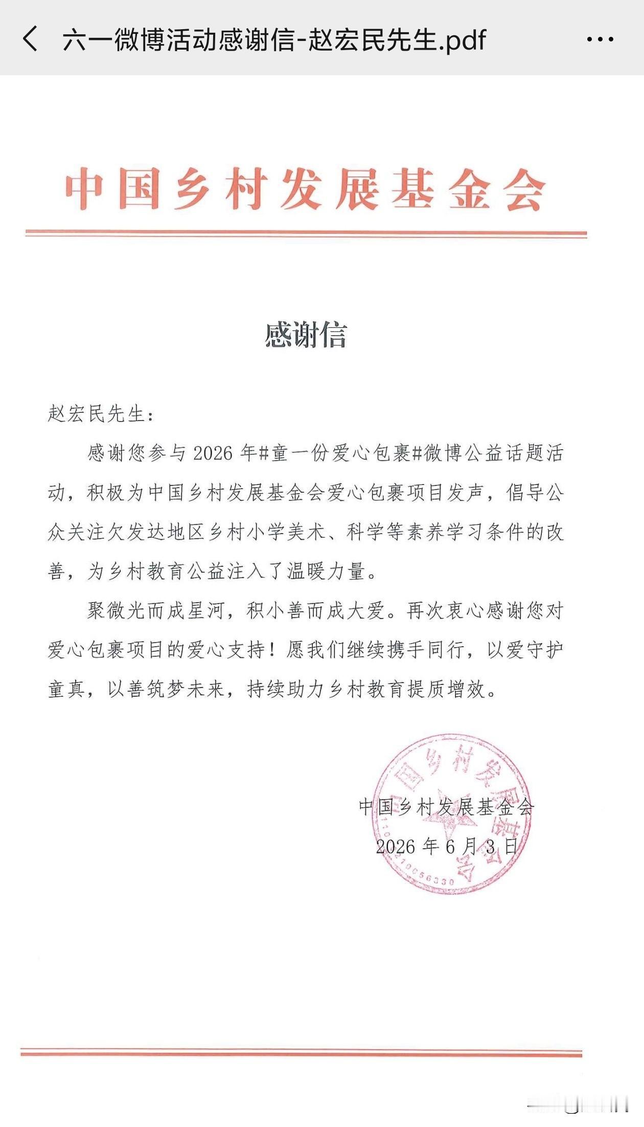 很荣幸收到了中国乡村发展基金会的感谢信，是一份带公章的红头文件，沉甸甸的暖意。