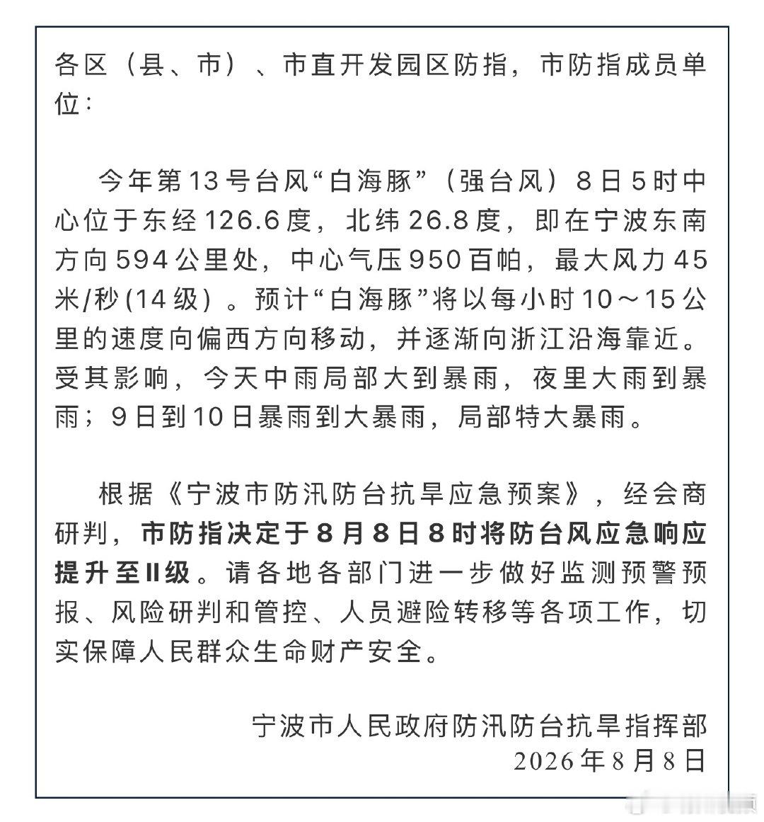 宁波全力迎战台风白海豚 【宁波市提升防台风应急响应至II级 】今年第13号台风“
