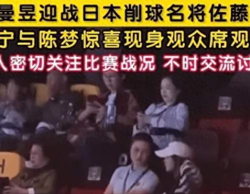 王曼昱夺冠后比1庆祝，赛后感谢3人！邓亚萍盛赞！丁宁陈梦观战！