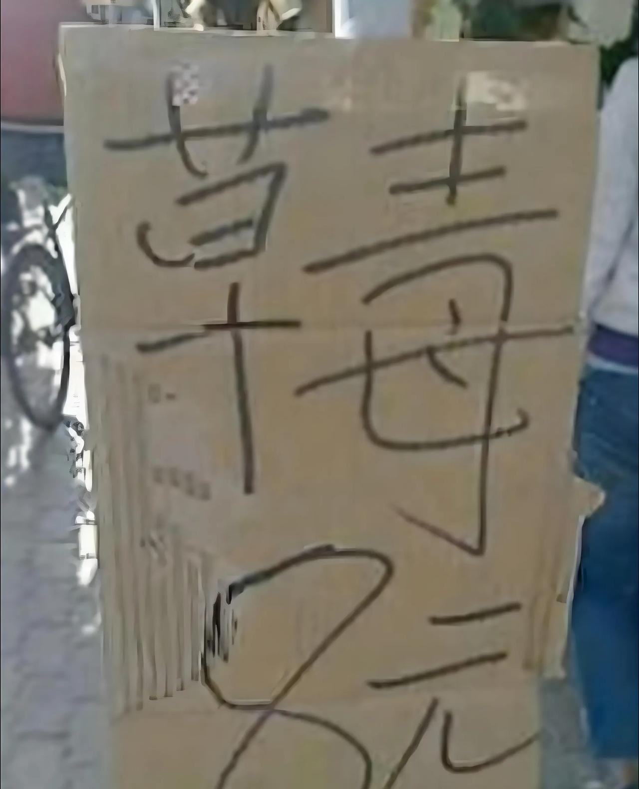 看到水果摊老板写的字我犹豫了一下，这到底能吃不能？