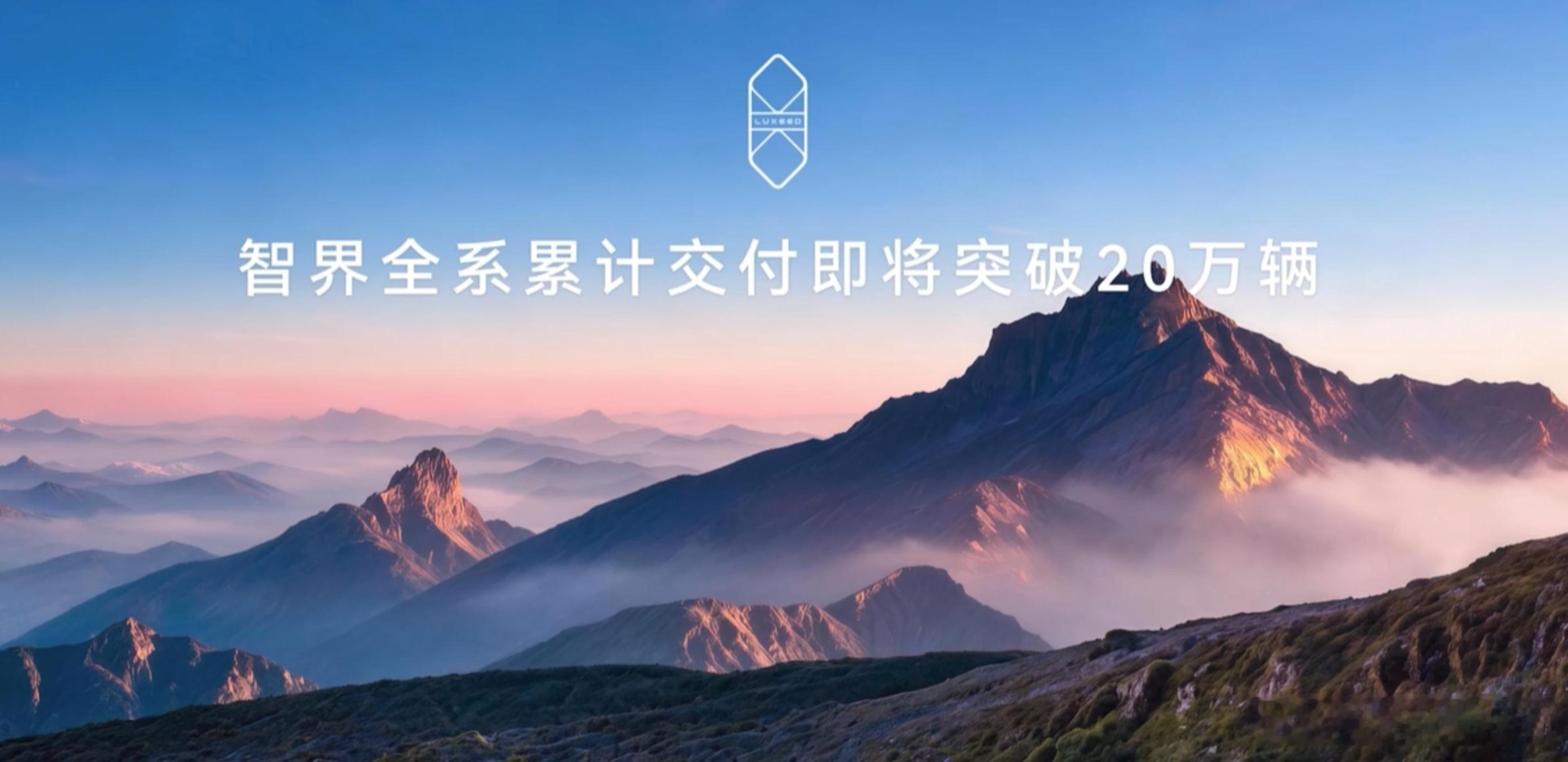 智界汽车累计销量将达20万辆新车情报局 在鸿蒙智行新品发布会上，奇瑞汽车董事长尹
