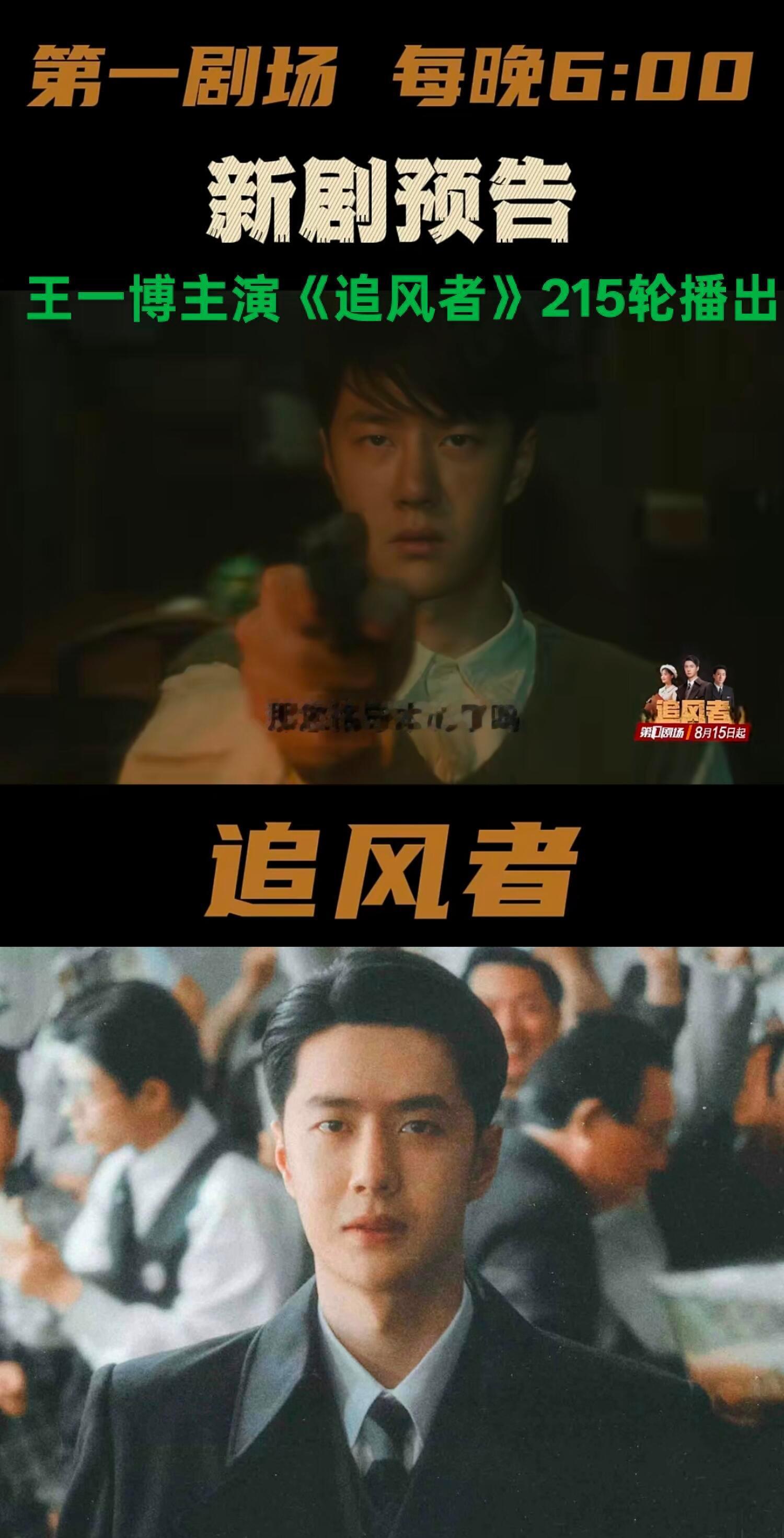 追风者这么快第215轮上星轮播了！2026年8月15日起广东经视第一剧场每晚六点