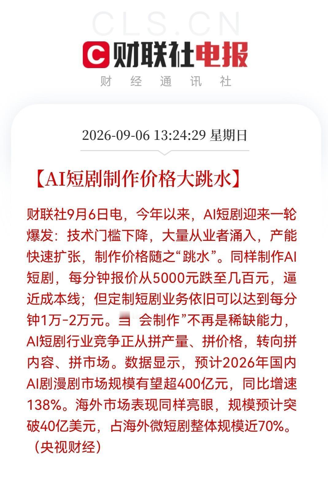 一分钟制作费从5000元跌到几百块，AI短剧这行当，彻底被干成白菜价了。
央视新