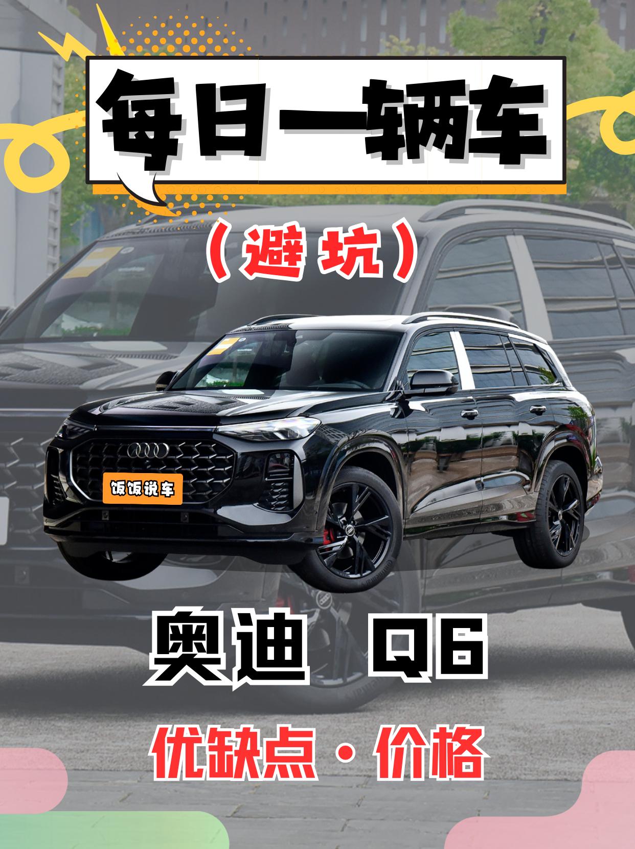 每日一辆车之《奥迪Q6》看完你会选它吗。