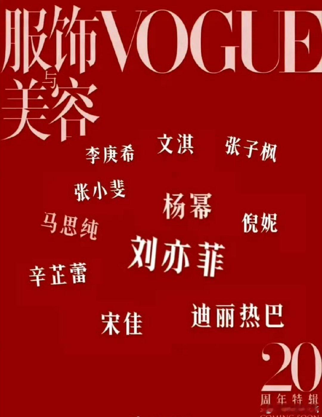 VOGUE二十周年女演员群像封面80、85、90、00花都有，跳过了95花，这代