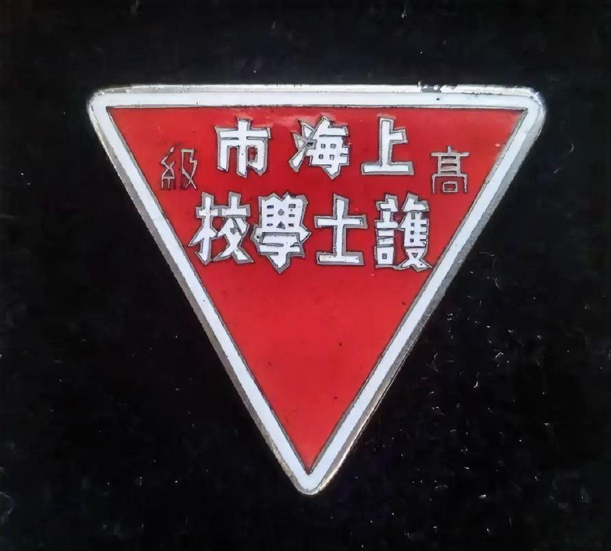 《上海市高级护士学校》校徽