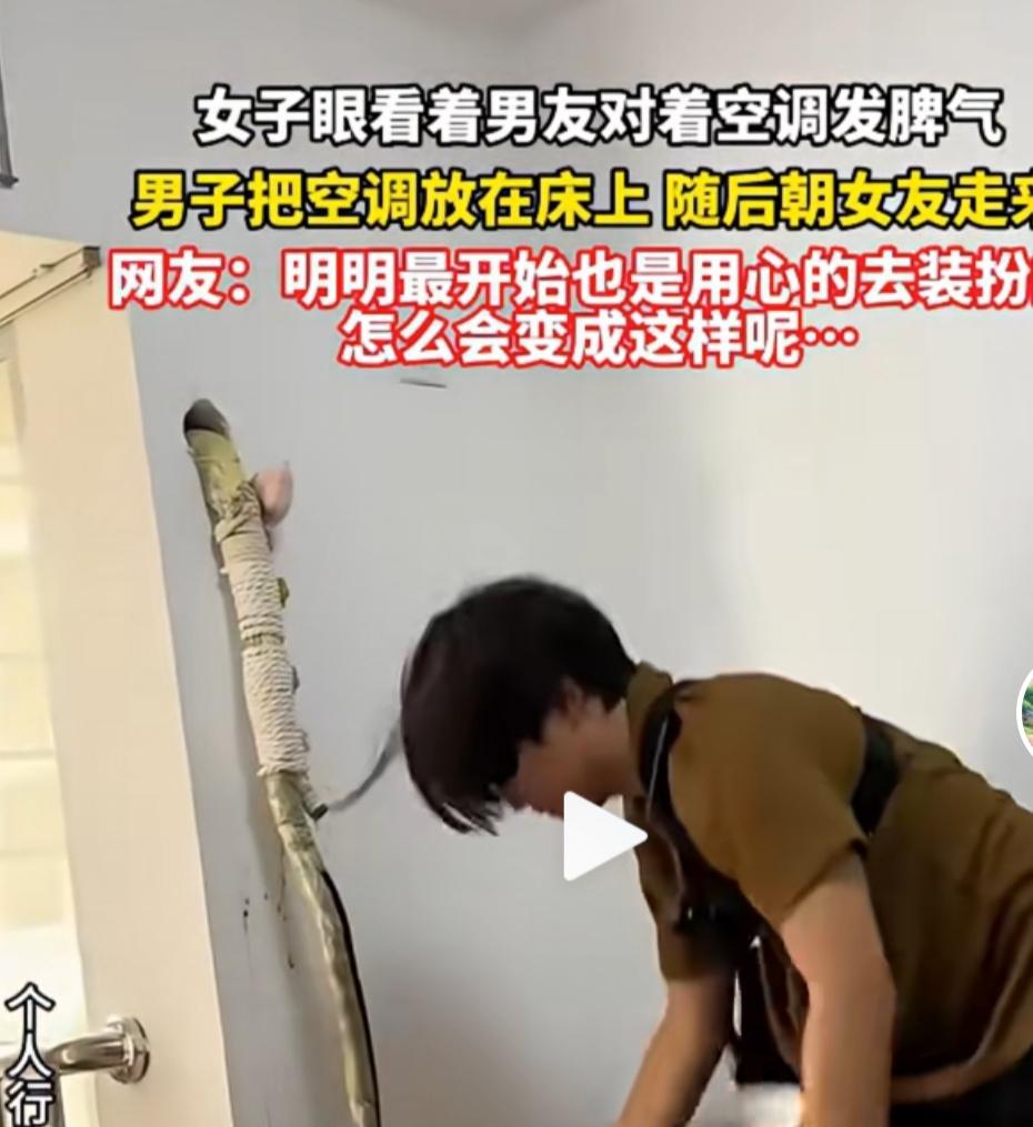 还是男女朋友，没有结婚，男人发脾气就开始把空调直接扯下来，放在床头。

网友说，