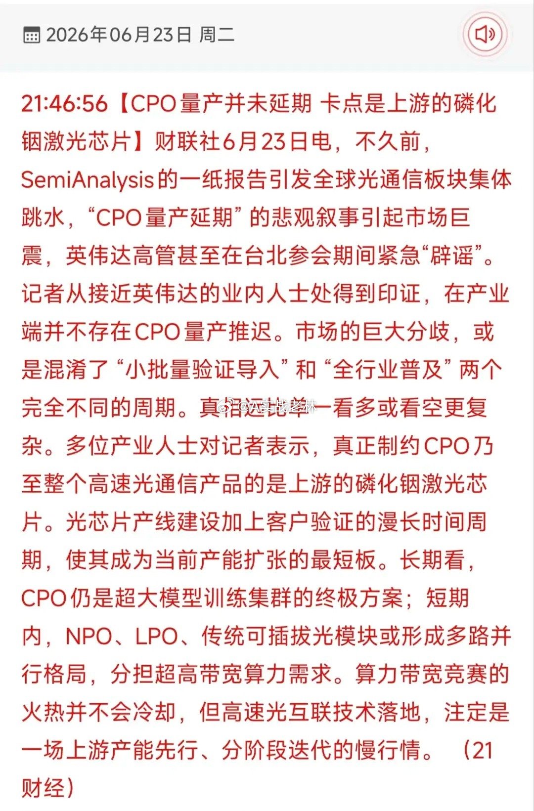 CPO量产延期传闻被证伪！磷化铟光芯片成核心瓶颈，18只受益龙头全梳理！6月23