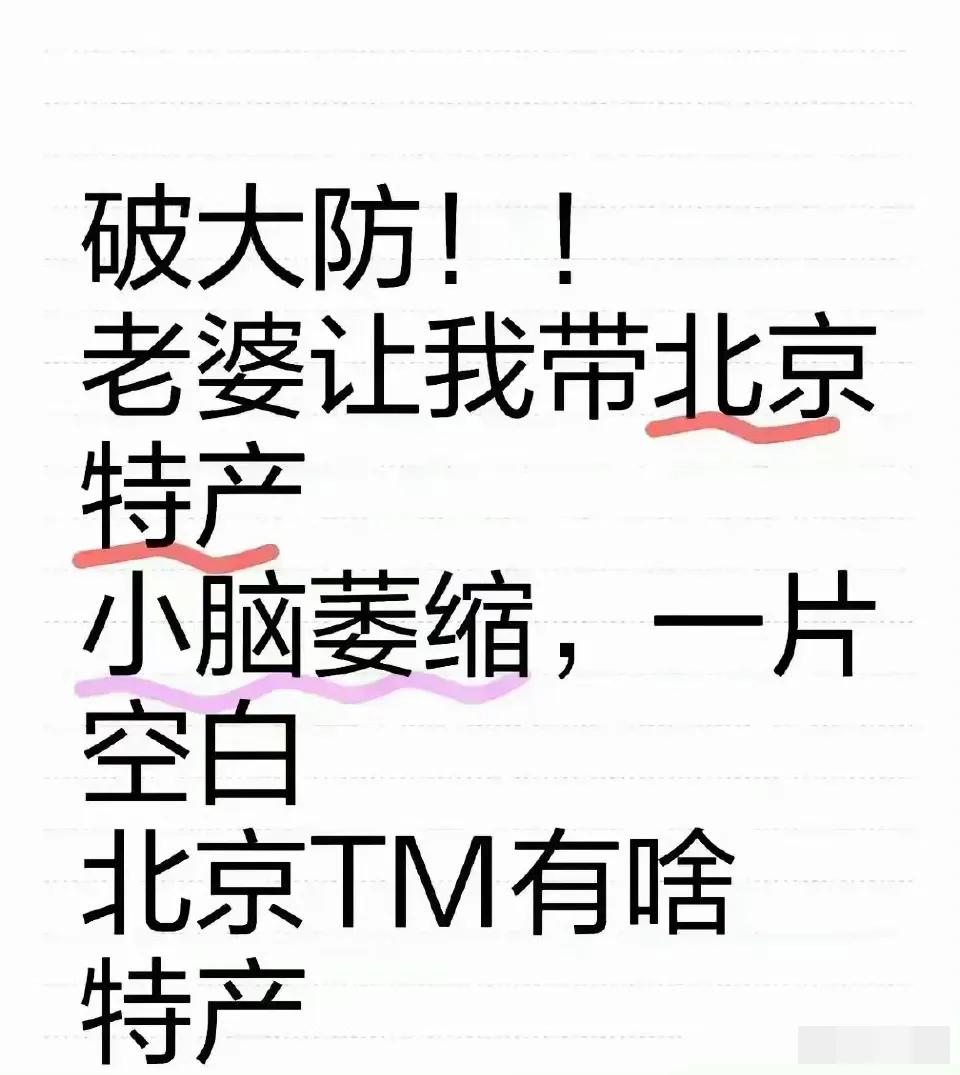 好不容易来一次北京。破防了。
问一问本地人北京有啥特产带回家。