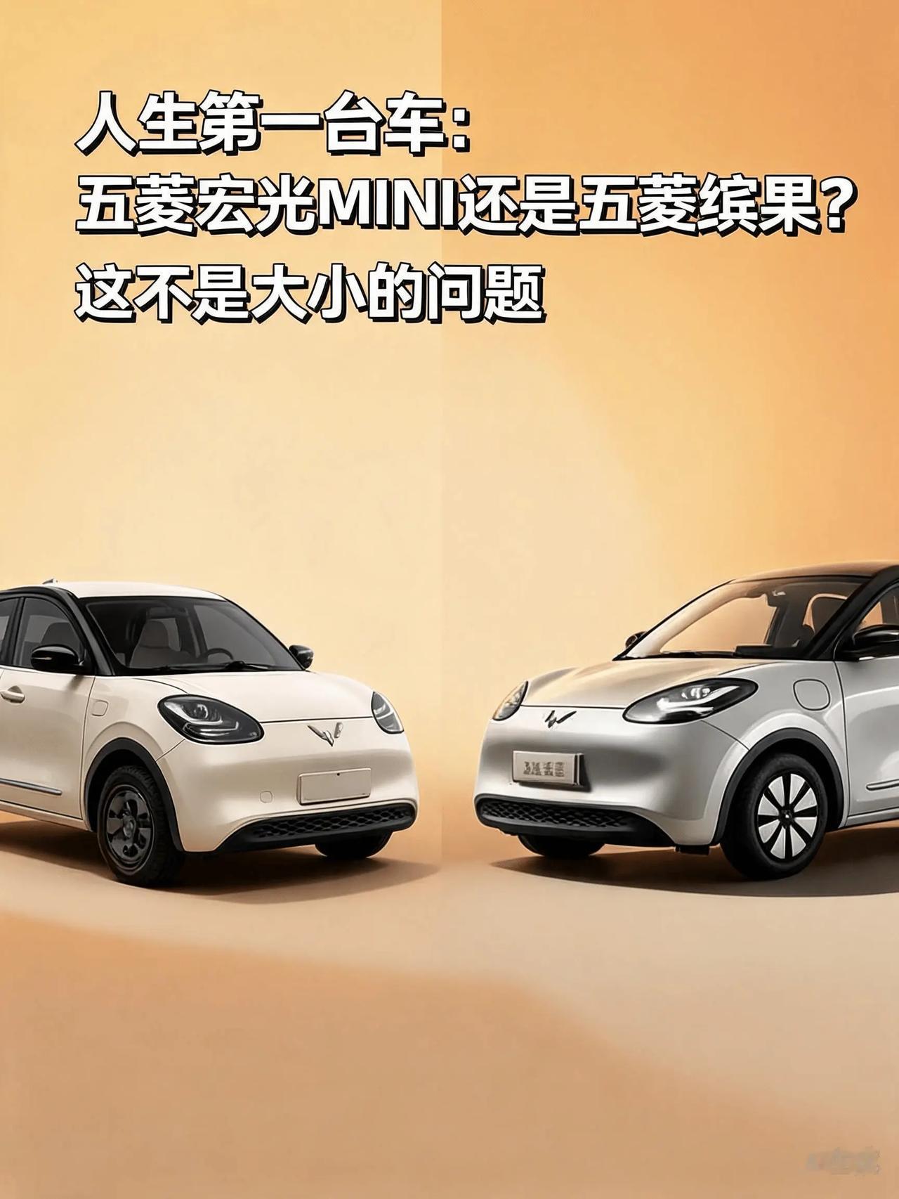 人生第一台车：五菱宏光MINI还是五菱缤果？这不是大小的问题！
把宏光MINI和