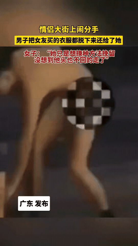 小伙身上穿的衣服都是女孩给买的，也不知是因为什么原因，两个人要闹分手，女孩为了变