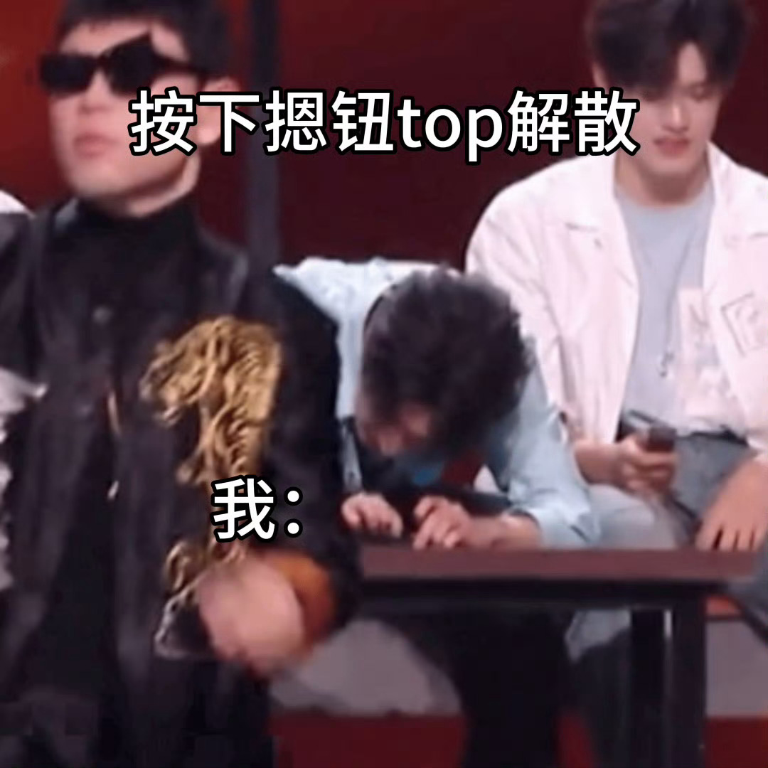 按下摁钮TOP解散 哪里有这个按钮，各家唯粉不得摁爆🕹 ​​​