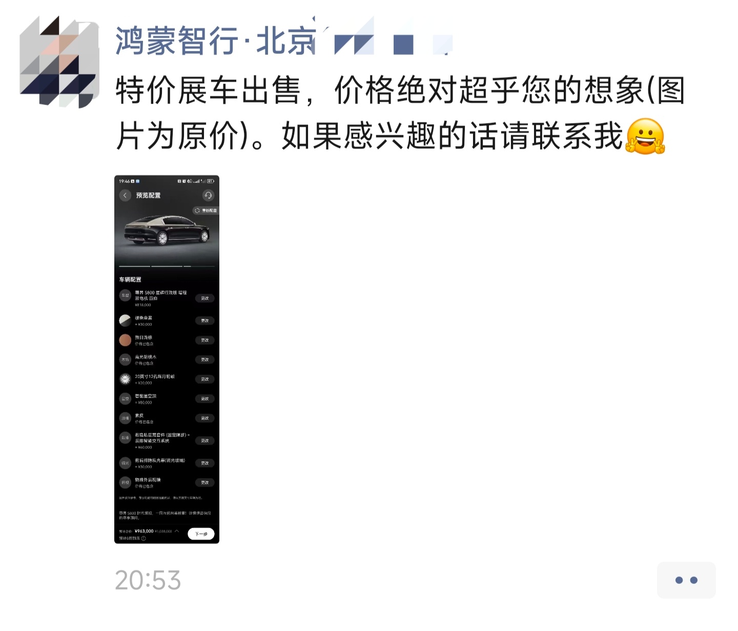 朋友圈不止一个尊界销售在发特价尊界S800，全新商品车优惠都是十几万看了看二手平