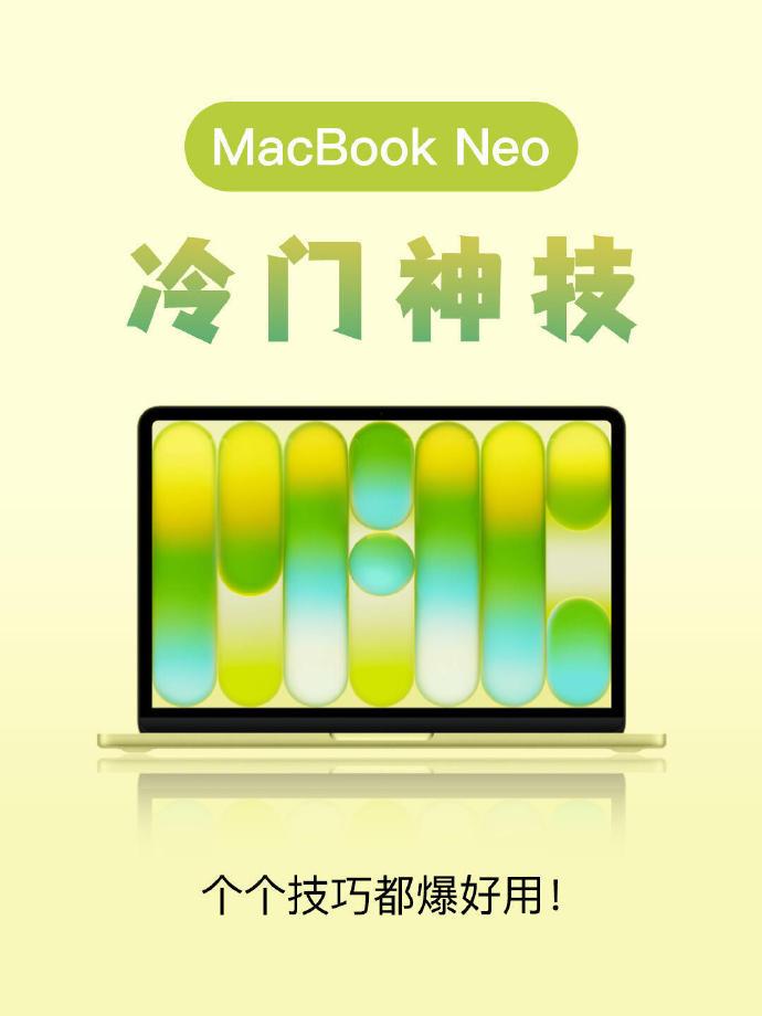 最近发现了 MacBook Neo 的隐藏神技，忍不住来分享！这可是苹果产品系里