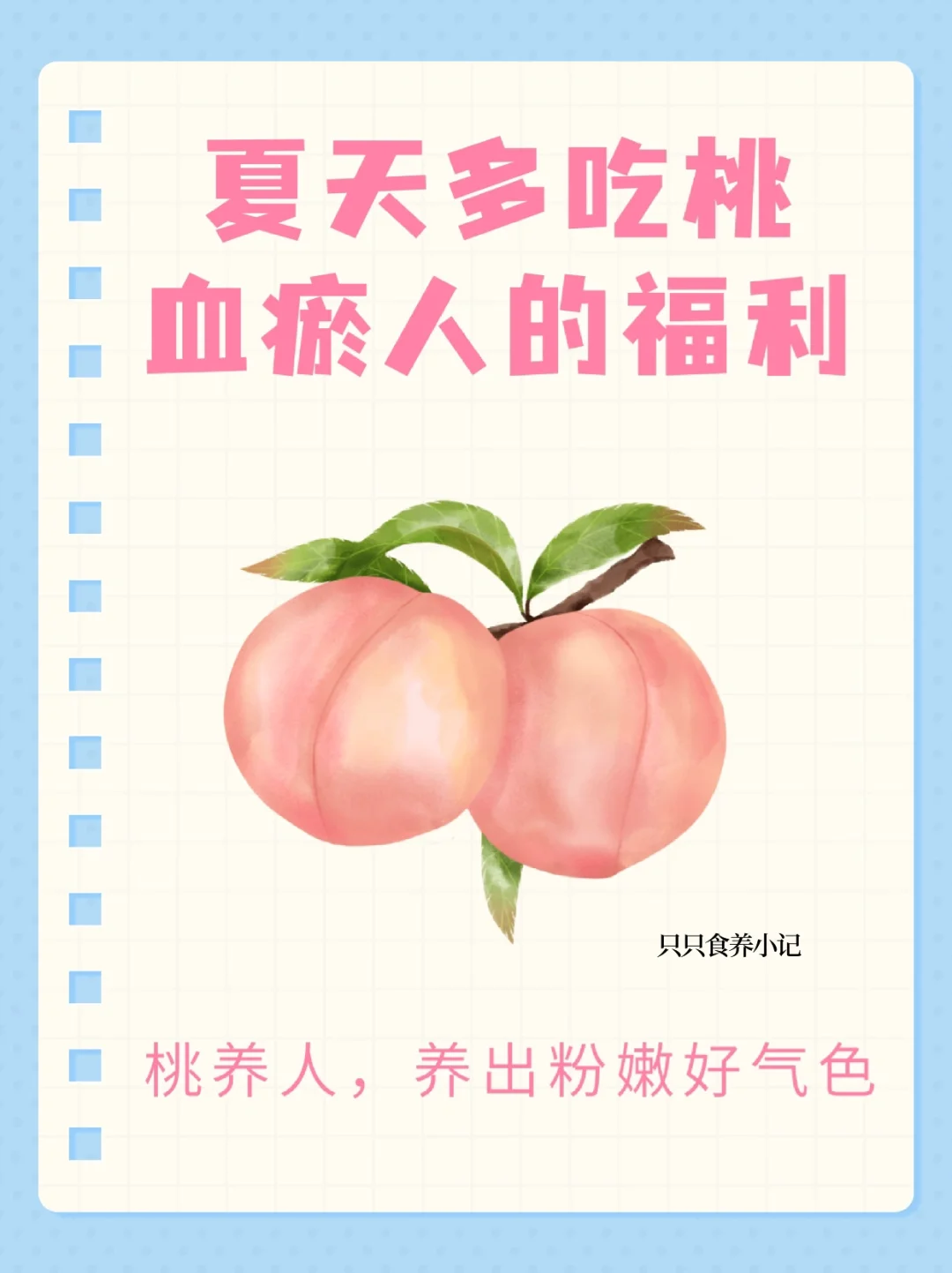 🌿夏天多吃桃🍑活血化瘀不寒凉❗❗