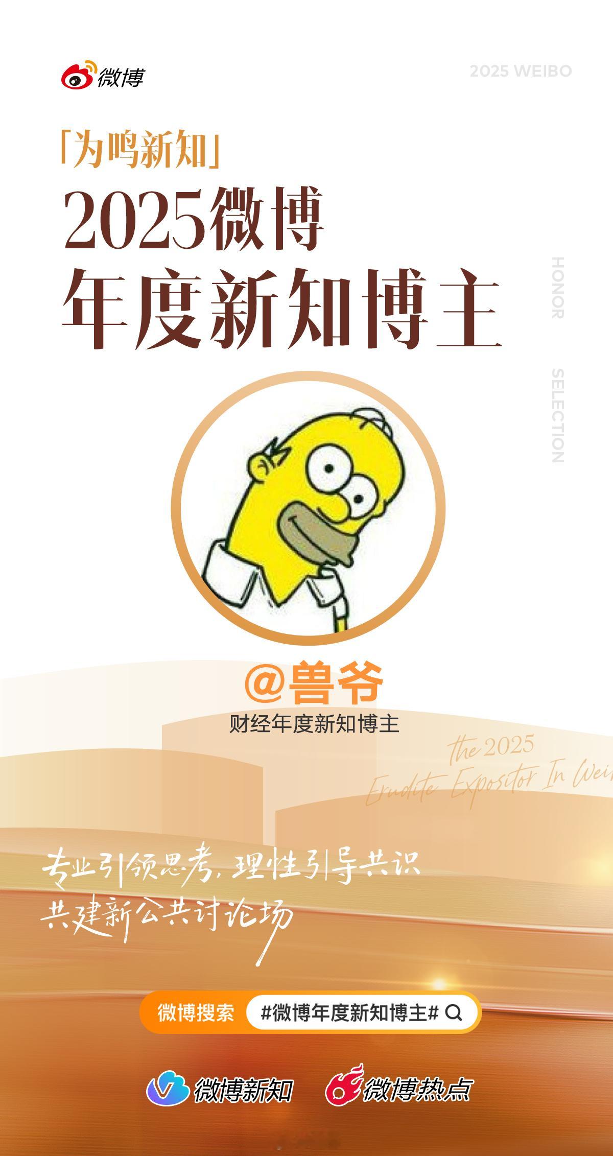 2025微博年度新知博主 本来以为自己一直是靠颜值吃饭，没想到最后还是因为才华暴