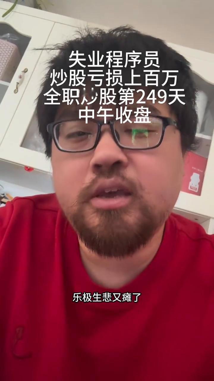 失业程序员炒股亏损上百万，全职炒股第249天，中午收盘。
乐极生悲又瘫了，昨天说