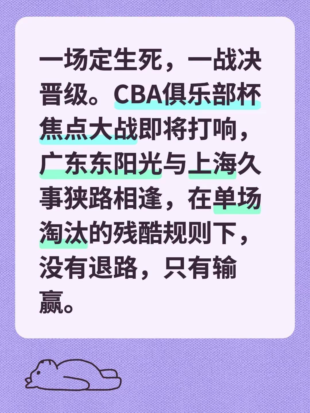 一场定生死，一战决晋级。CBA俱乐部杯焦点大战即将打响，广东东阳光与上海久事狭路