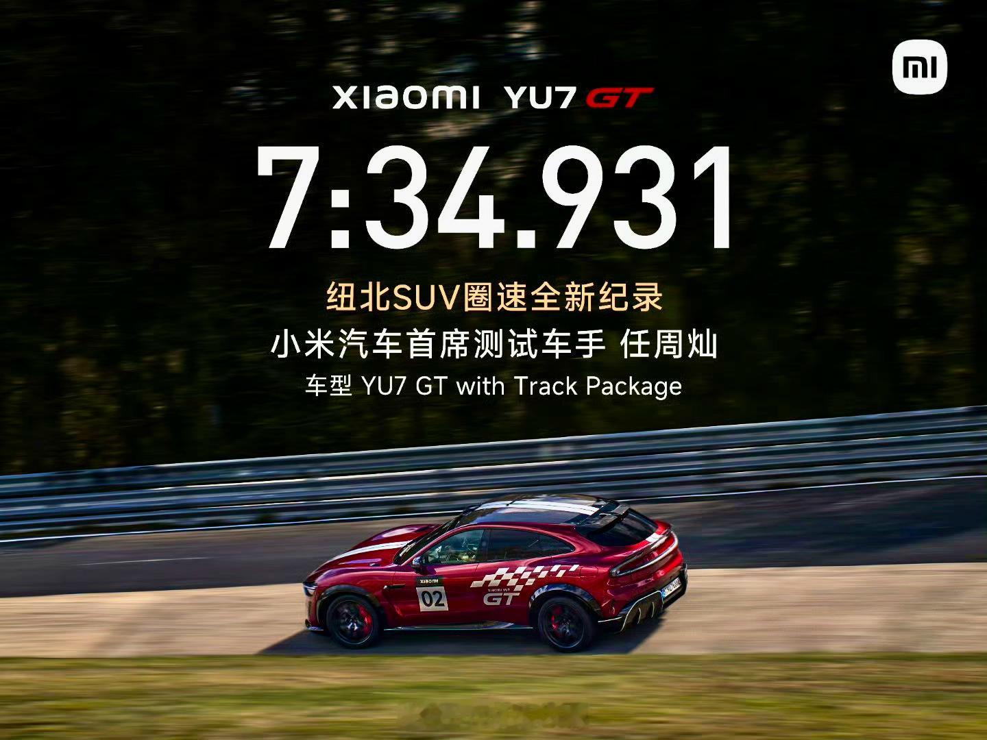 小米YU7GT 7分34秒931刷新纽北SUV圈速纪录！小米YU7GT刷新纽北S