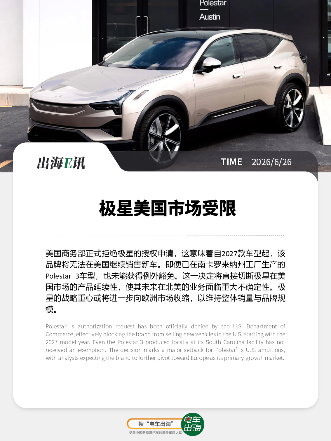 【出海E讯：极星美国市场受限】美国商务部正式拒绝极星的授权申请，这意味着自202