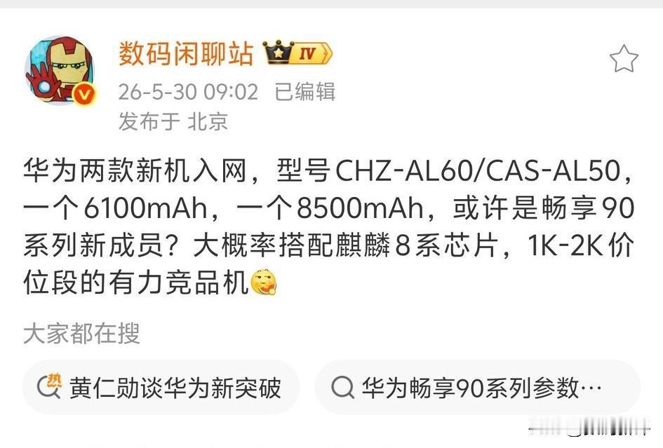 华为两款畅享新机要准备发布了，是畅享90系列的新机，可以理解为套娃，换处理器，电