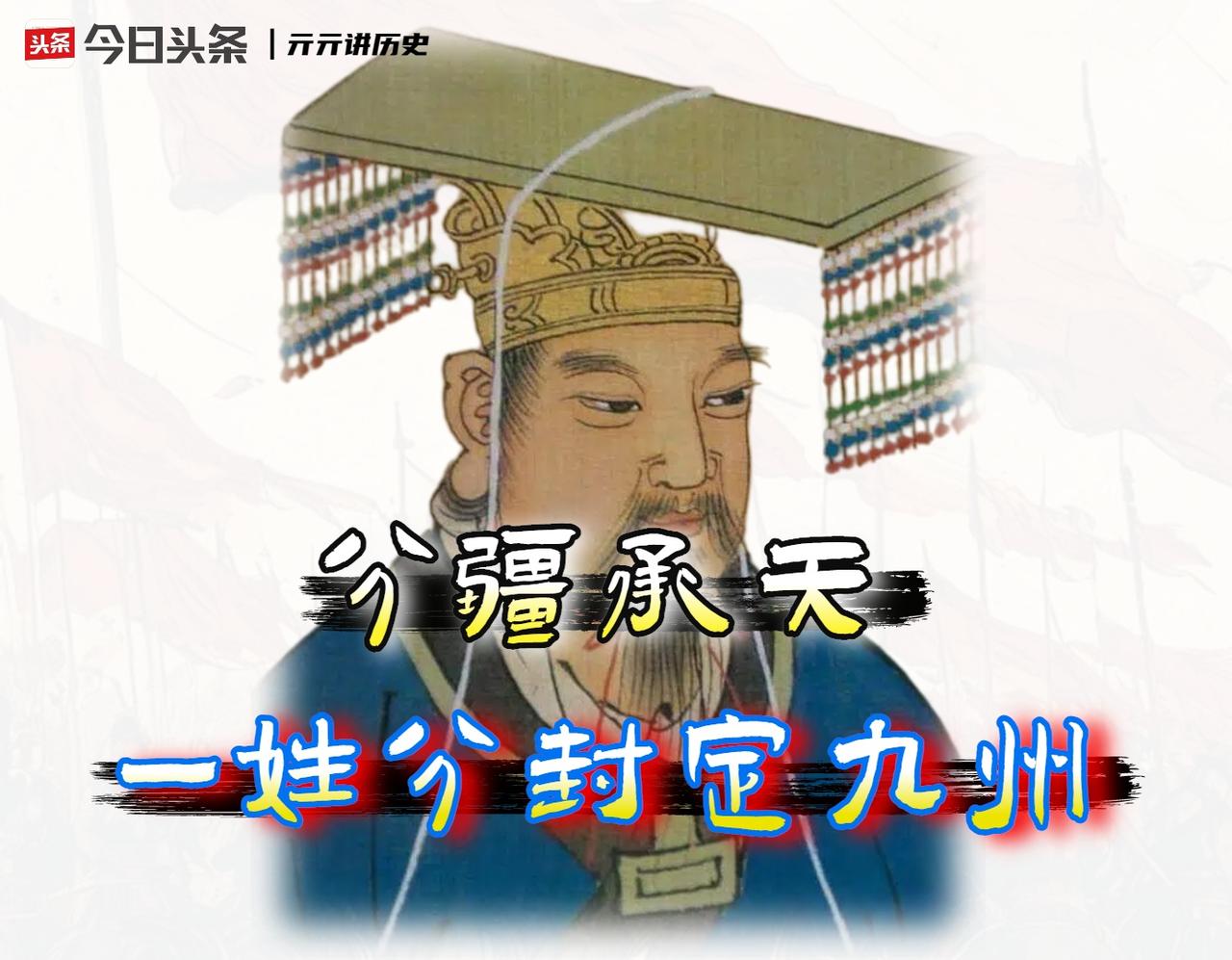 从「吾其为周文王」到「普天之下」，周天子这顶帽子很有分量。

公元前1060年前