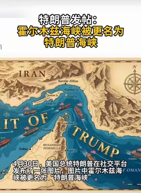 特朗普将霍尔木兹海峡更名为“特朗普海峡”，着实令全世界贻笑大方。大家笑他的狂妄自